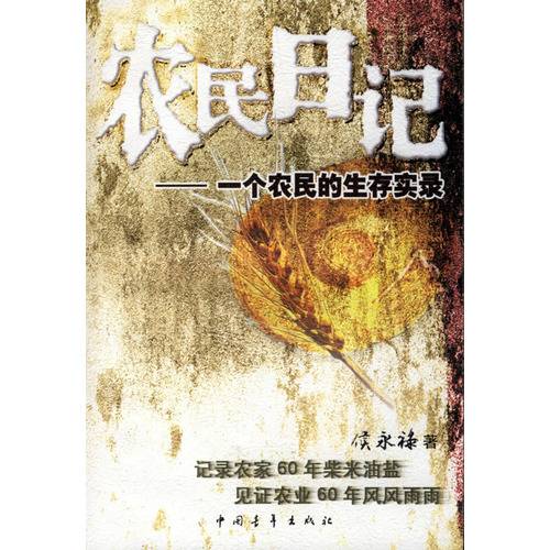 农民日记：一个农民的生存实录