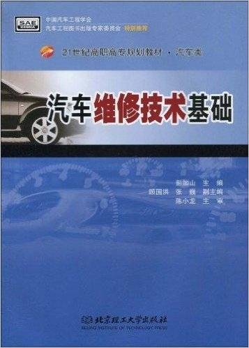 21世纪高职高专规划教材·汽车类·汽车维修技术基础