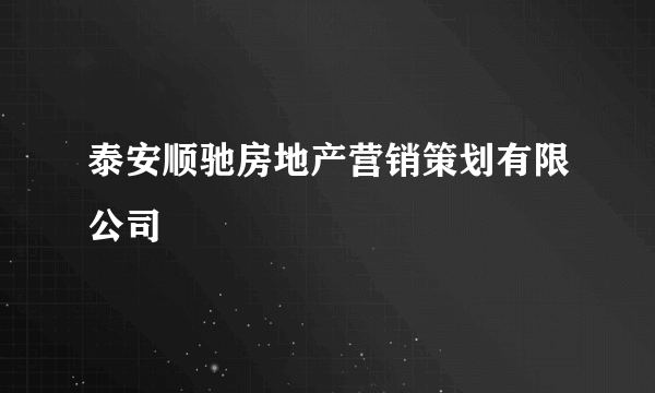 泰安顺驰房地产营销策划有限公司