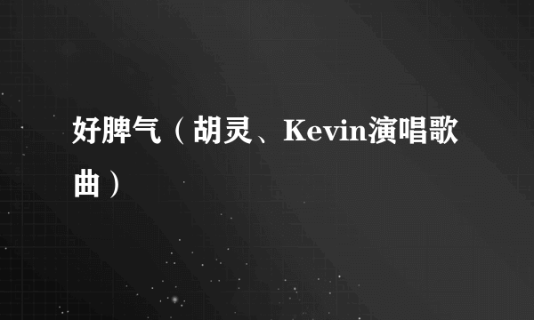 好脾气（胡灵、Kevin演唱歌曲）