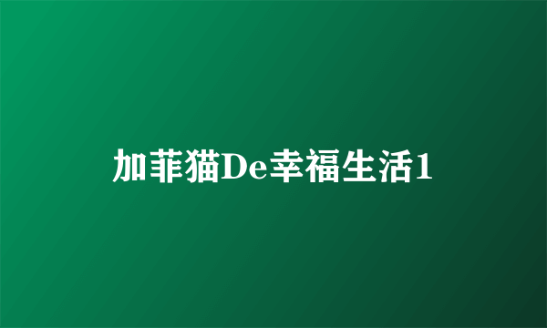 加菲猫De幸福生活1