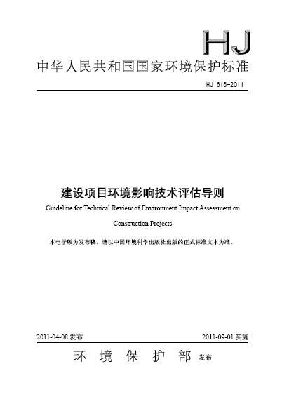 建设项目环境影响技术评估导则