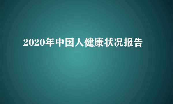 2020年中国人健康状况报告