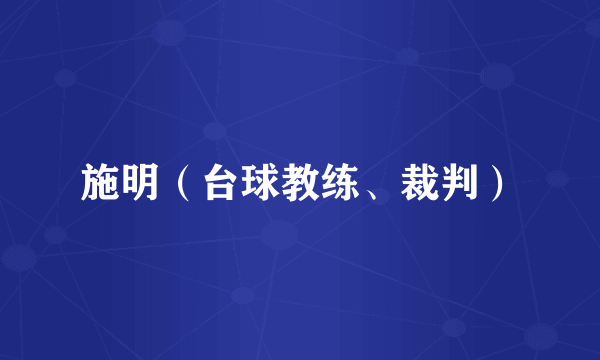 施明（台球教练、裁判）