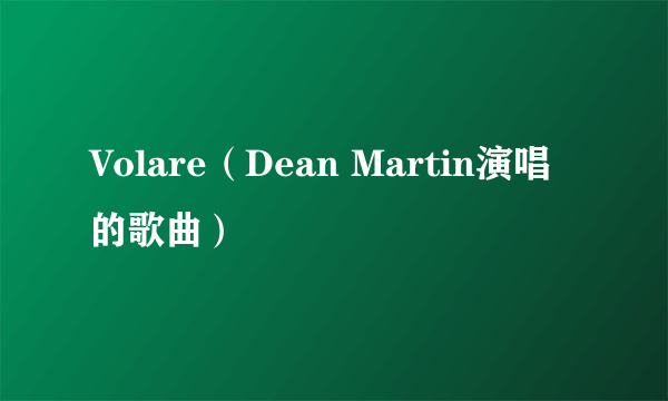 Volare（Dean Martin演唱的歌曲）