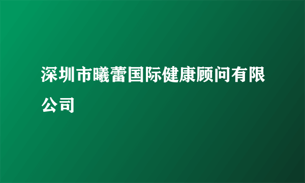 深圳市曦蕾国际健康顾问有限公司