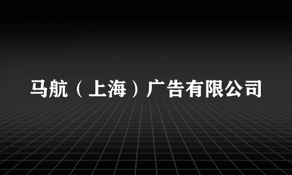 马航（上海）广告有限公司