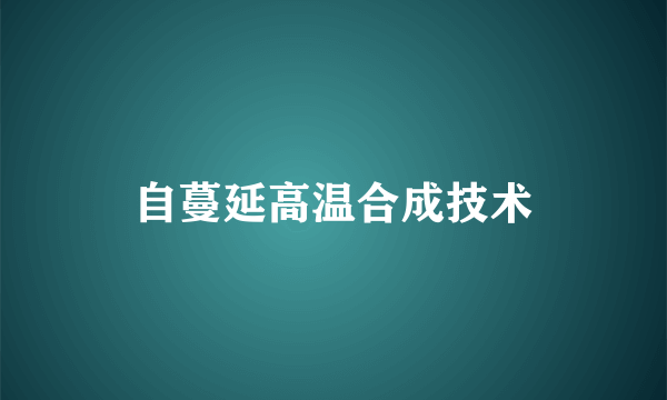 自蔓延高温合成技术