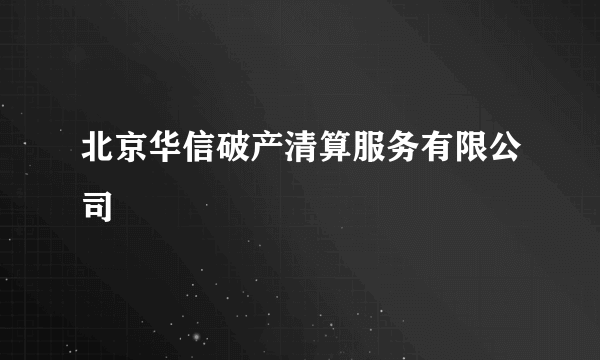 北京华信破产清算服务有限公司