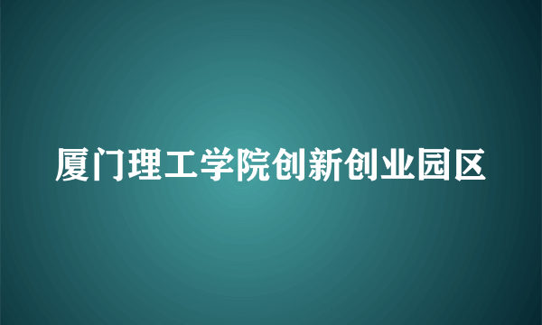 厦门理工学院创新创业园区