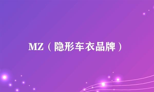 MZ（隐形车衣品牌）