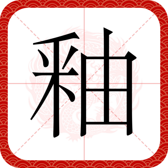 釉（汉语文字）