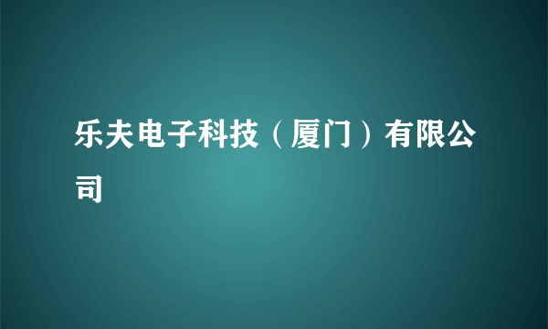 乐夫电子科技（厦门）有限公司