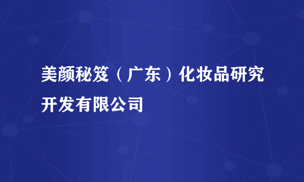 美颜秘笈（广东）化妆品研究开发有限公司