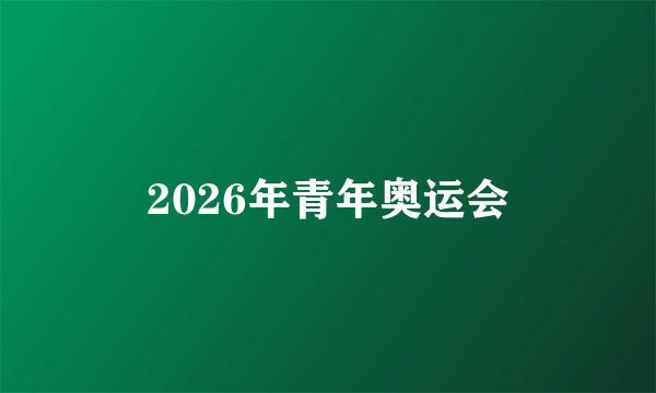 2026年青年奥运会