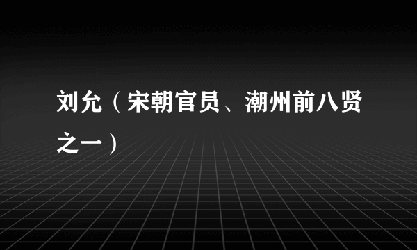 刘允（宋朝官员、潮州前八贤之一）