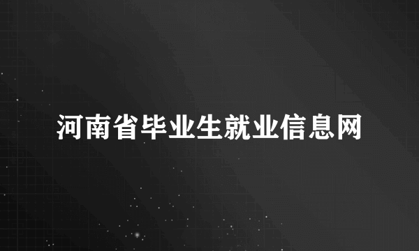 河南省毕业生就业信息网