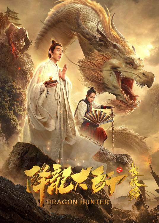 降龙大师之捉妖榜