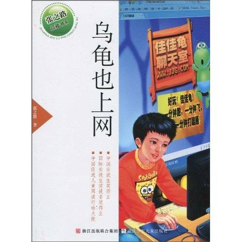 乌龟也上网（2010年浙江少年儿童出版社出版的图书）