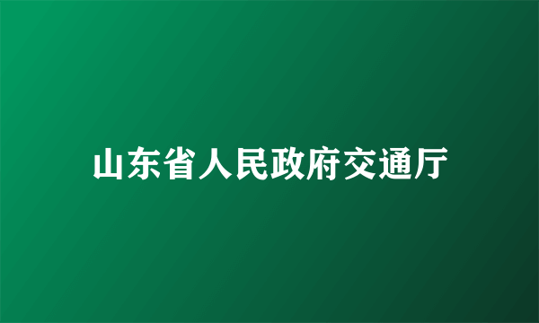 山东省人民政府交通厅