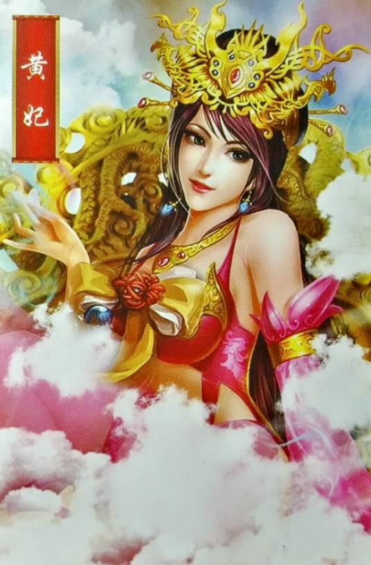 黄妃（神魔小说《封神演义》中的人物）