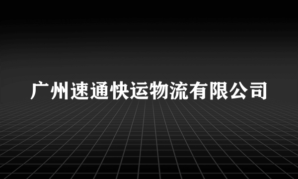 广州速通快运物流有限公司