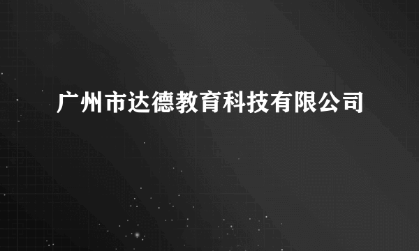 广州市达德教育科技有限公司