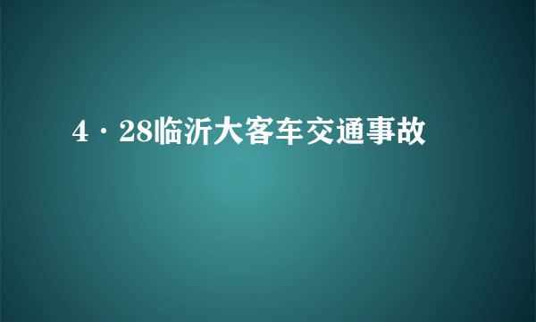 4·28临沂大客车交通事故