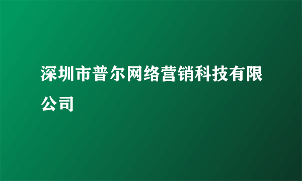 深圳市普尔网络营销科技有限公司