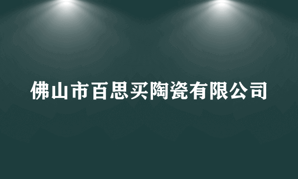 佛山市百思买陶瓷有限公司