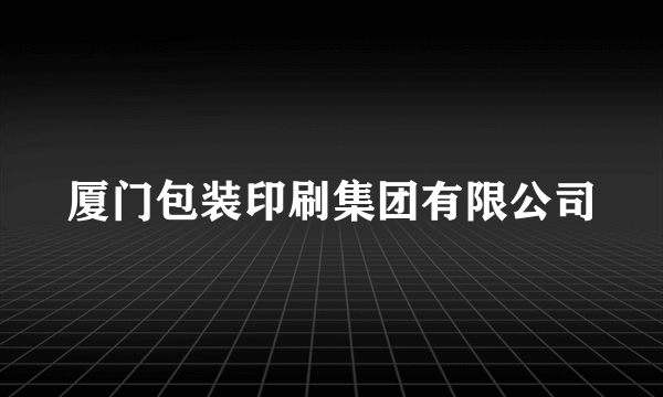 厦门包装印刷集团有限公司