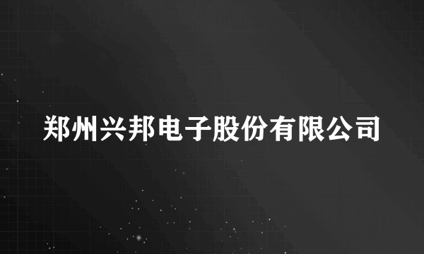 郑州兴邦电子股份有限公司