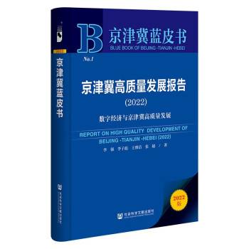 京津冀蓝皮书：京津冀高质量发展报告(2022)