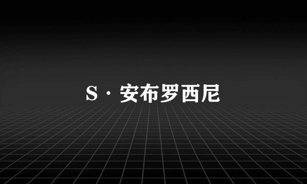 S·安布罗西尼