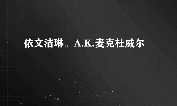 依文洁琳。A.K.麦克杜威尔