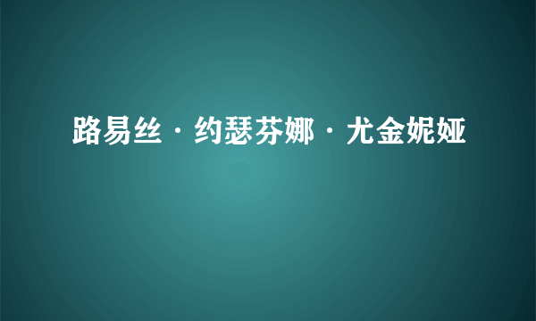 路易丝·约瑟芬娜·尤金妮娅