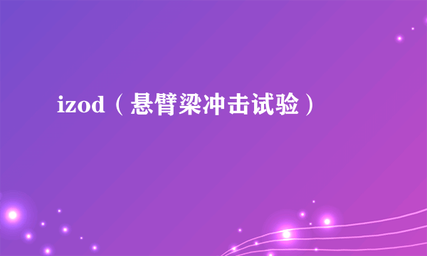 izod（悬臂梁冲击试验）