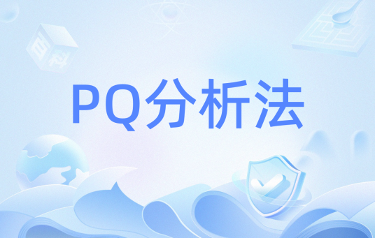 PQ分析法