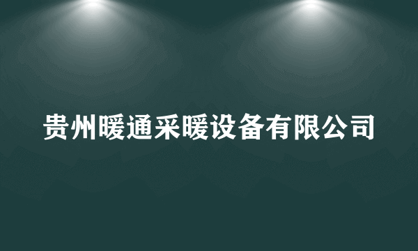 贵州暖通采暖设备有限公司