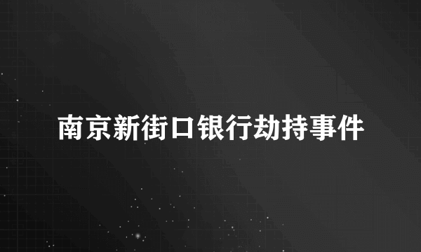 南京新街口银行劫持事件