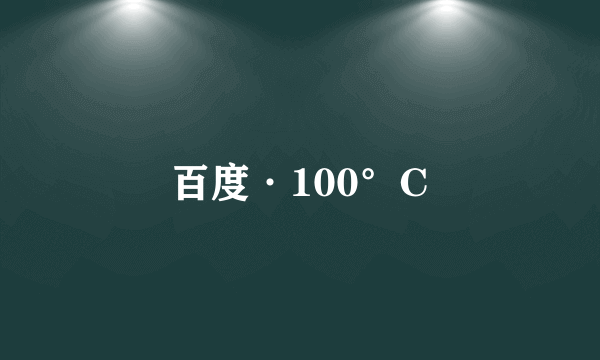 百度·100°C