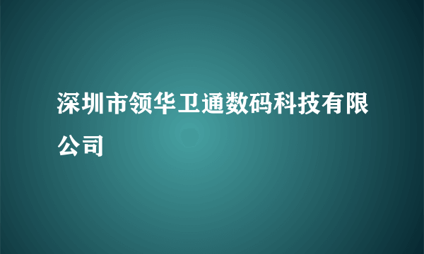 深圳市领华卫通数码科技有限公司