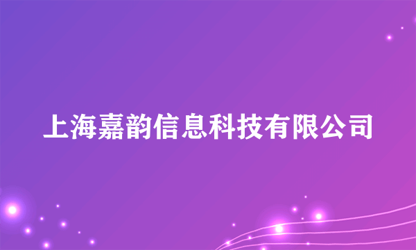 上海嘉韵信息科技有限公司