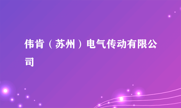 伟肯（苏州）电气传动有限公司