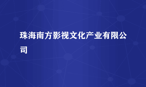 珠海南方影视文化产业有限公司