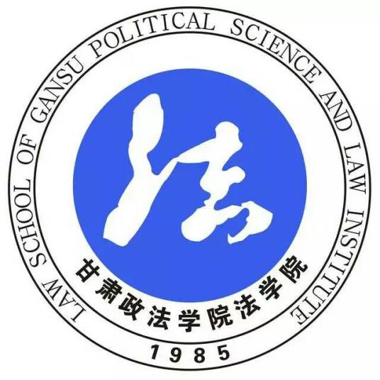 甘肃政法学院法学院