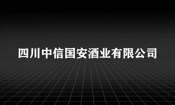 四川中信国安酒业有限公司