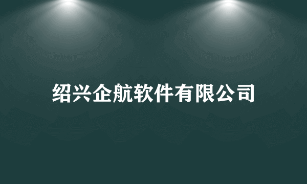 绍兴企航软件有限公司