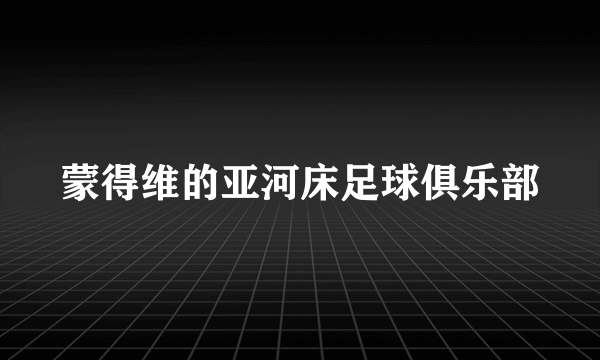 蒙得维的亚河床足球俱乐部