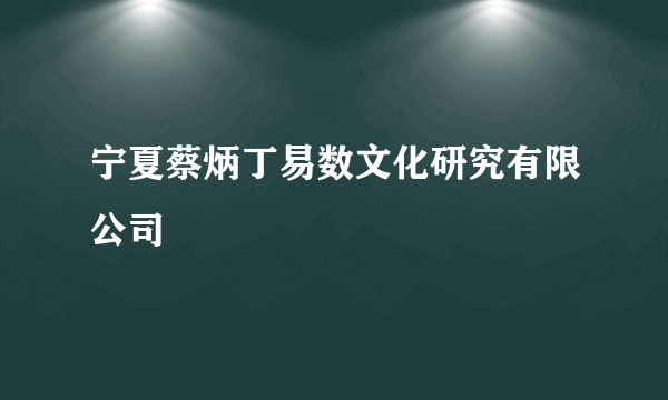 宁夏蔡炳丁易数文化研究有限公司